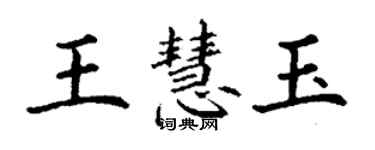 丁謙王慧玉楷書個性簽名怎么寫