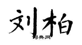 翁闓運劉柏楷書個性簽名怎么寫