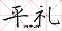 駱恆光平禮楷書怎么寫