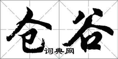 胡問遂倉谷行書怎么寫