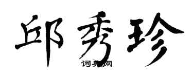 翁闓運邱秀珍楷書個性簽名怎么寫