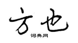 曾慶福方也行書個性簽名怎么寫