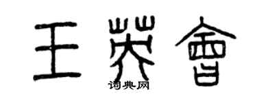 曾慶福王英會篆書個性簽名怎么寫