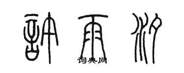 陳墨許雨汐篆書個性簽名怎么寫