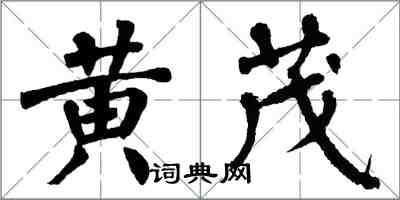 翁闓運黃茂楷書怎么寫