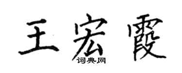 何伯昌王宏霞楷書個性簽名怎么寫