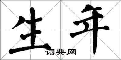 翁闓運生年楷書怎么寫