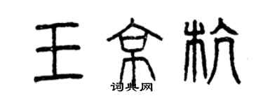 曾慶福王京杭篆書個性簽名怎么寫