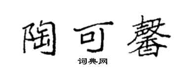 袁強陶可馨楷書個性簽名怎么寫