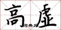 周炳元高虛楷書怎么寫