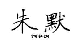 袁強朱默楷書個性簽名怎么寫