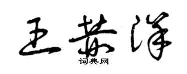 曾慶福王赫洋草書個性簽名怎么寫