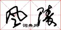 朱錫榮風陵草書怎么寫
