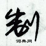 朱錫榮寫的硬筆草書制