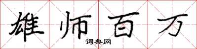 袁強雄師百萬楷書怎么寫