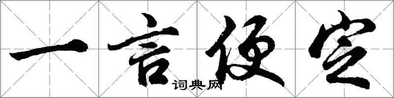 胡問遂一言便定行書怎么寫