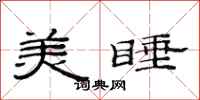 范連陞美睡隸書怎么寫