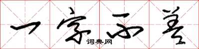 朱錫榮一字不差草書怎么寫