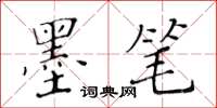 黃華生墨筆楷書怎么寫