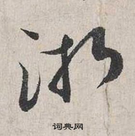 蔡襄自書詩卷中浙的寫法