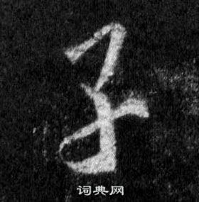 王羲之在懷仁集聖教序中寫的子