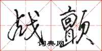 駱恆光戰顫行書怎么寫