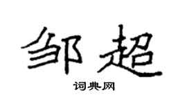袁強鄒超楷書個性簽名怎么寫
