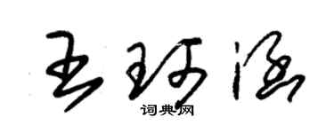 朱錫榮王珂涵草書個性簽名怎么寫