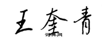 王正良王奎青行書個性簽名怎么寫