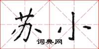 侯登峰蘇小楷書怎么寫