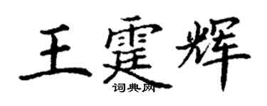 丁謙王霆輝楷書個性簽名怎么寫