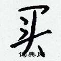 絡硬筆草書書法字典_絡鋼筆草書字帖