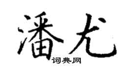 丁謙潘尤楷書個性簽名怎么寫