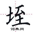 田英章寫的硬筆楷書垤