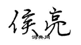 曾慶福侯亮行書個性簽名怎么寫