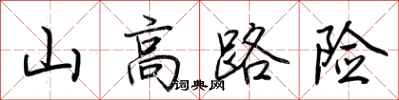 荊霄鵬山高路險行書怎么寫
