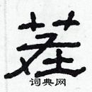 林少明寫的硬筆隸書茬