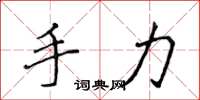 侯登峰手力楷書怎么寫