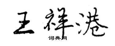 曾慶福王祥港行書個性簽名怎么寫