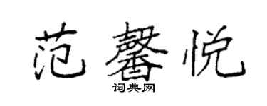 袁強范馨悅楷書個性簽名怎么寫