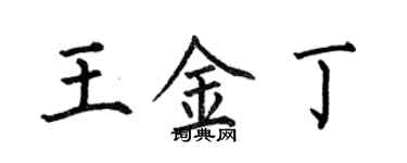 何伯昌王金丁楷書個性簽名怎么寫