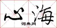 曾慶福心海行書怎么寫