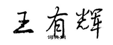 曾慶福王有輝行書個性簽名怎么寫