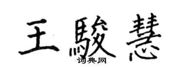何伯昌王駿慧楷書個性簽名怎么寫