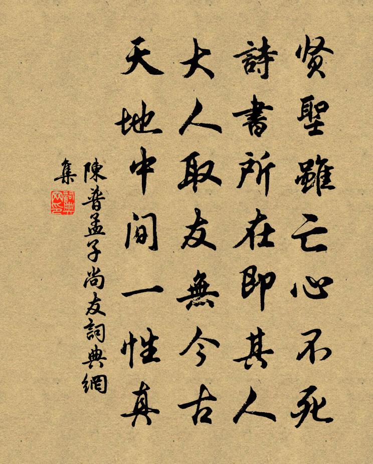 陳普孟子尚友書法作品欣賞