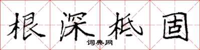 袁強根深柢固楷書怎么寫