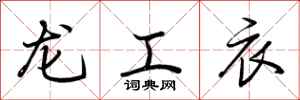 荊霄鵬龍工衣行書怎么寫
