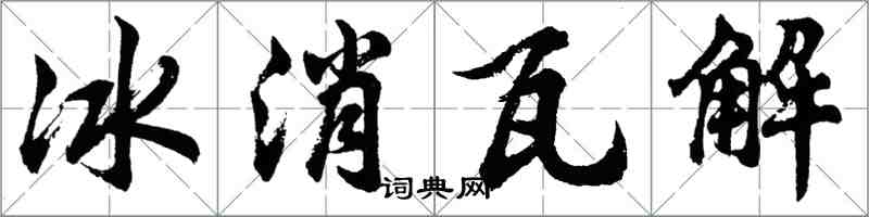 胡問遂冰消瓦解行書怎么寫