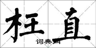 翁闓運枉直楷書怎么寫