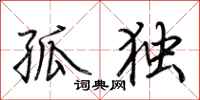 荊霄鵬孤獨行書怎么寫